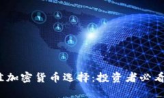 2023年最佳加密货币选择:投资者必看片单及技巧