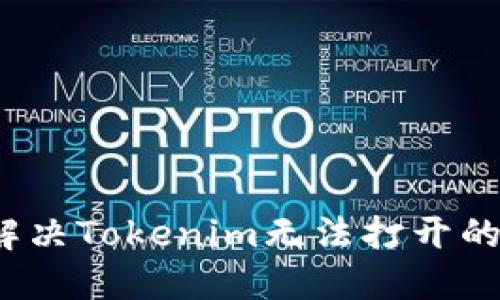 如何解决Tokenim无法打开的问题?
