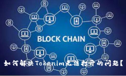 如何解决Tokenim无法打开的问题?