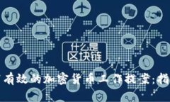 如何撰写有效的加密货币工作提案:指南与示例