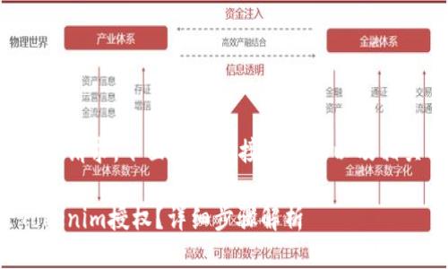 为了回应您的请求,下面是一个接近且的以及相关的关键词:
如何解除Tokenim授权?详细步骤解析