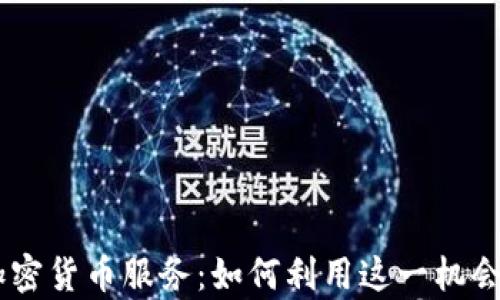 PayPal开放加密货币服务:如何利用这一机会投资数字资产