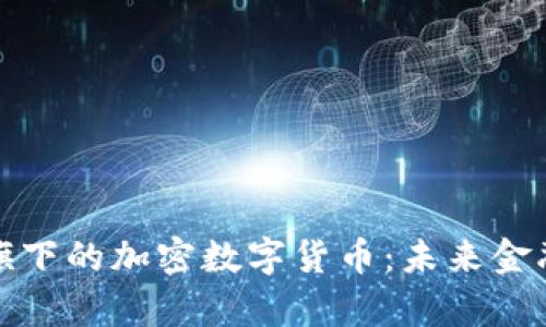 探索埃森哲旗下的加密数字货币:未来金融的前沿探索