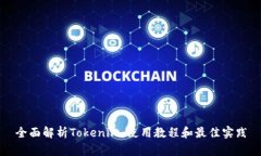 全面解析Tokenim:使用教程和最佳实践