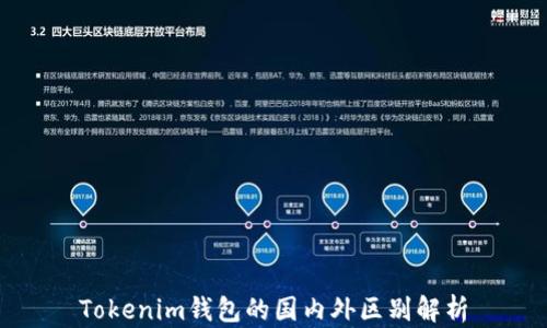 Tokenim钱包的国内外区别解析