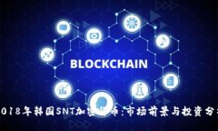 2018年韩国SNT加密货币:市场前景与投资分析