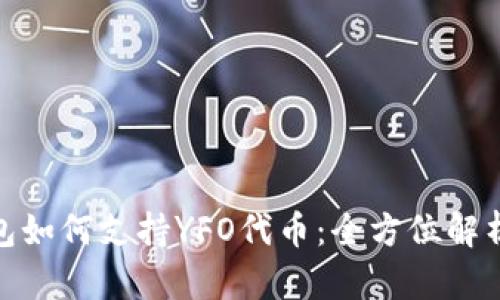 TokenIM钱包如何支持YFO代币:全方位解析与使用指南