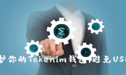 如何保护你的Tokenim钱包,避免USDT被盗?