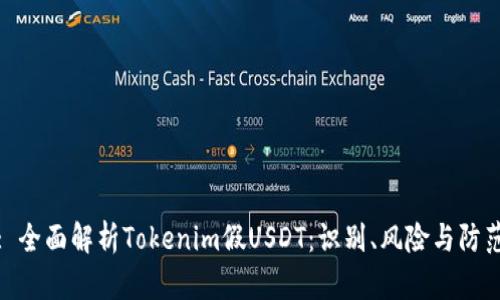 题目: 全面解析Tokenim假USDT:识别、风险与防范策略