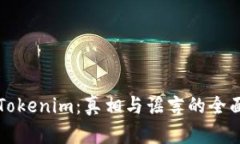 揭秘Tokenim:真相与谣言的全面分析