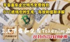 如何在苹果12上下载和使用Tokenim应用:详细指南