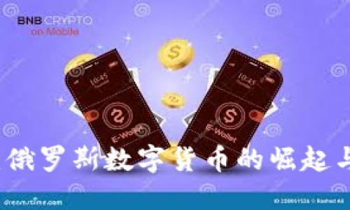 加密卢布:俄罗斯数字货币的崛起与未来展望