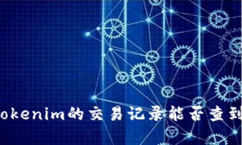 火币网转tokenim的交易记录能否查到?全面解析