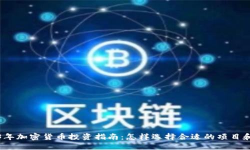 2023年加密货币投资指南:怎样选择合适的项目和时机
