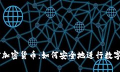 手机短信加密货币:如何安全地进行数字资产交