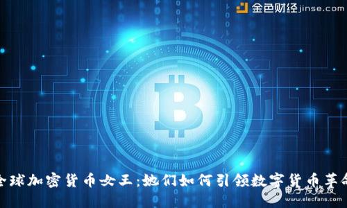 全球加密货币女王:她们如何引领数字货币革命