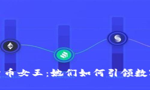 全球加密货币女王:她们如何引领数字货币革命