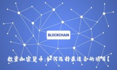 投资加密货币:如何选择最适合的项目?