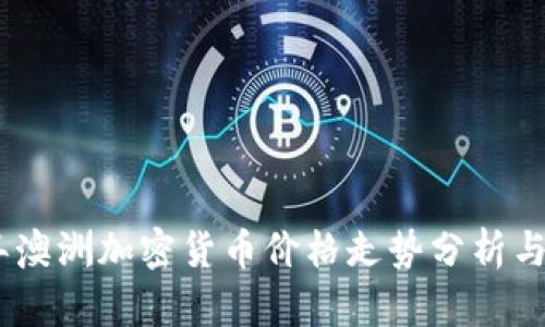 : 2023年澳洲加密货币价格走势分析与投资策略