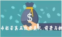 加密货币能否真正绕开美元:前景与挑战分析