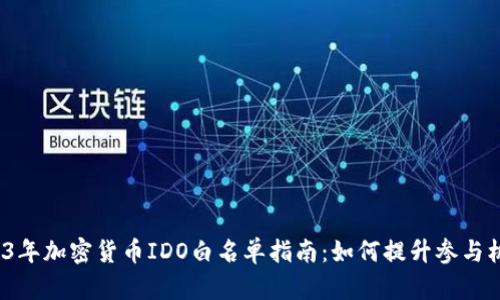 2023年加密货币IDO白名单指南:如何提升参与机会?