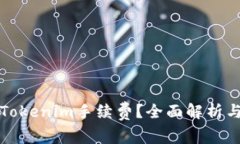 如何获取Tokenim手续费?全面解析与实用指南