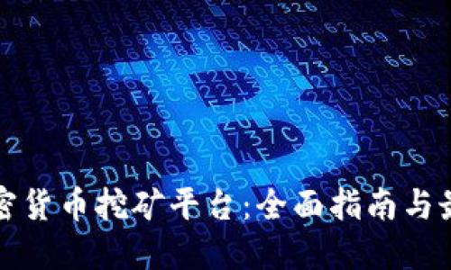 数字加密货币挖矿平台:全面指南与最佳实践
