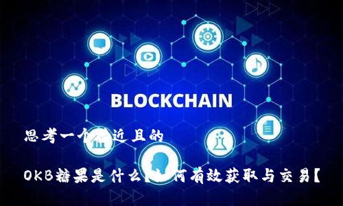 思考一个接近且的
OKB糖果是什么?如何有效获取与交易?
