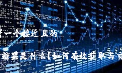 思考一个接近且的
OKB糖果是什么?如何有效获取与交易?