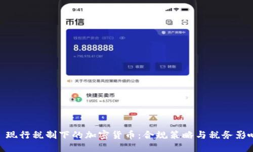 : 现行税制下的加密货币:合规策略与税务影响