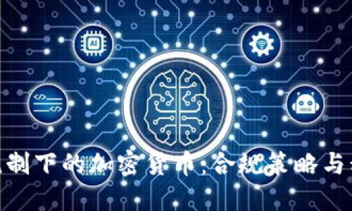 : 现行税制下的加密货币:合规策略与税务影响