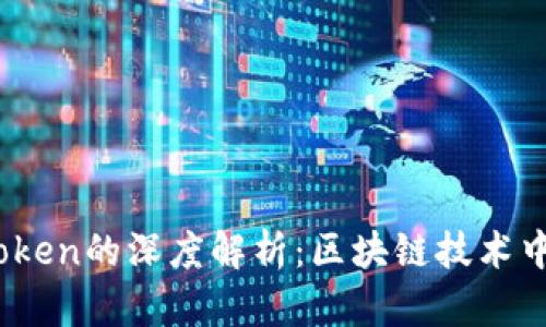 Tokenim和AToken的深度解析:区块链技术中的创新与应用