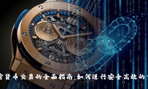 加密货币交易的全面指南:如何进行安全高效的交易