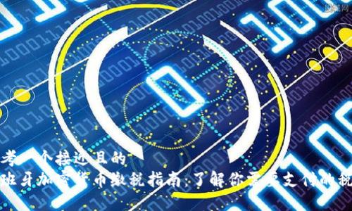思考一个接近且的
西班牙加密货币缴税指南:了解你需要支付的税款