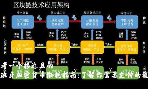 思考一个接近且的
西班牙加密货币缴税指南:了解你需要支付的税款