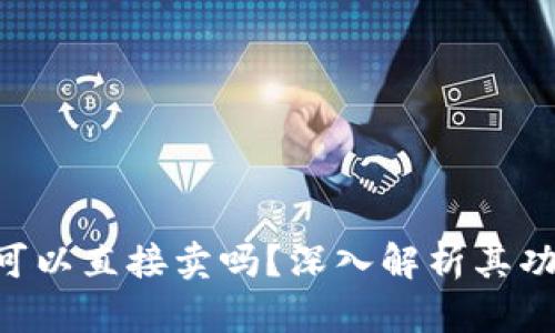 Tokenim钱包可以直接卖吗?深入解析其功能与潜在风险