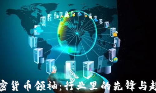 揭秘加密货币领袖:行业里的先锋与趋势探索