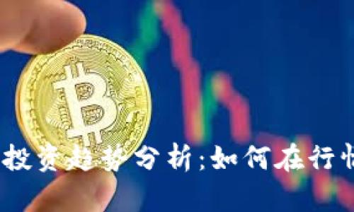 2024年加密货币投资趋势分析:如何在行情波动中把握机会