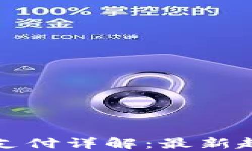 加密货币支付详解:最新趋势与应用