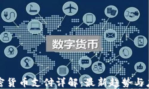 加密货币支付详解:最新趋势与应用