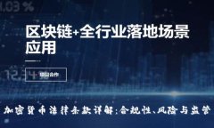 加密货币法律条款详解:合规性、风险与监管