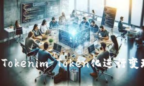 如何有效将Tokenim Token化进行变现:全面指南