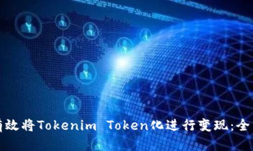 如何有效将Tokenim Token化进行变现:全面指南