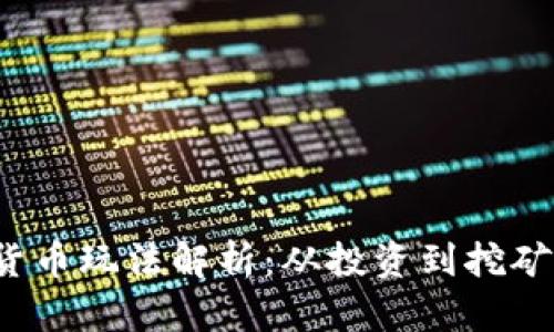 2023年加密货币玩法解析:从投资到挖矿的全方位指南