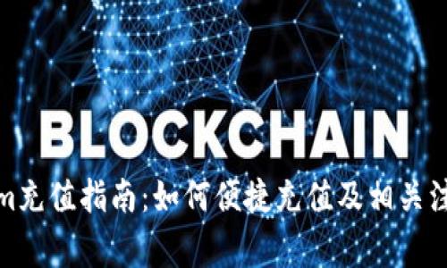 Tokenim充值指南:如何便捷充值及相关注意事项