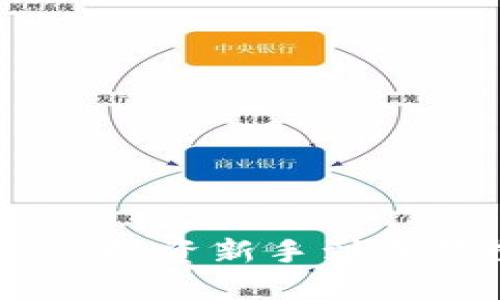 加密货币心得体会:从投资新手到成熟投资者的成长之路