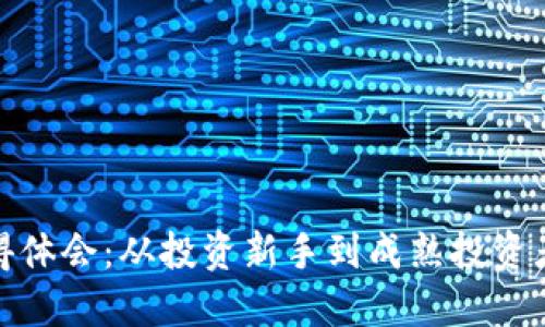 加密货币心得体会:从投资新手到成熟投资者的成长之路