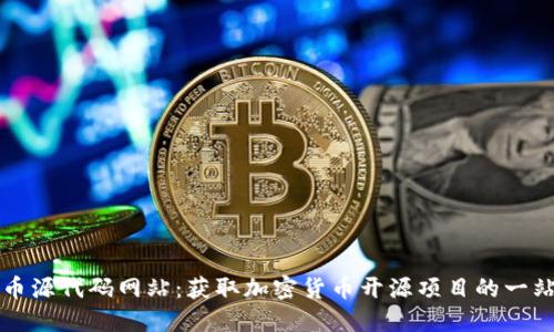 加密货币源代码网站:获取加密货币开源项目的一站式平台