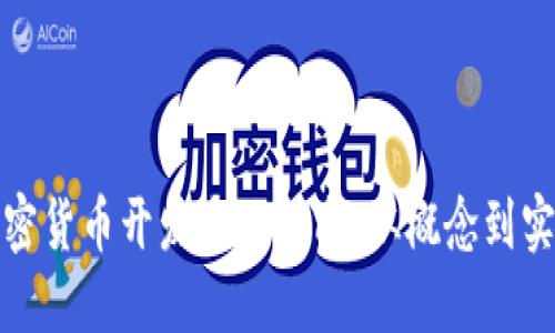 加密货币开发全面指南:从概念到实战