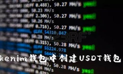 如何在Tokenim钱包中创建USDT钱包:详细指南